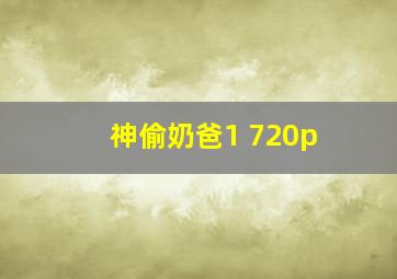 神偷奶爸1 720p